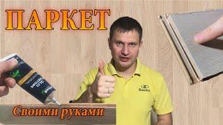  Укладка паркетной доски  Своими Руками, инструкция по монтажу. Выравнивание пола плиточным клеем