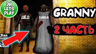 Новая Часть Гренни и Грендпа вместе Обновление Granny Chapter Two | Эй Lets Play