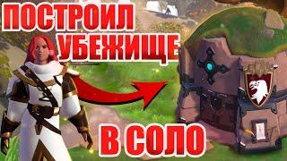 В ОДИНОЧКУ ПОСТРОИЛ УБЕЖИЩЕ | Albion online