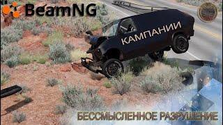 BeamNG Drive. Проходим кампании. Бессмысленное разрушение.