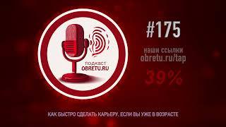 Как быстро сделать карьеру, если вы уже в возрасте #подкаст 175