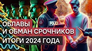 Итоги 2024 года: облавы, обман срочников и масштабная вербовка