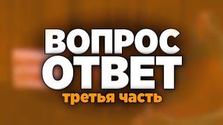 ОТВЕТЫ НА ВОПРОСЫ #3 – Далми