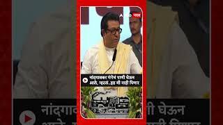 Raj Thackeray :नांदगावकर गंगेचं पाणी घेऊनआले, म्हटलं..हड मी नाही पिणार