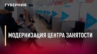 Модернизация центра занятости. Новости.20/12/21