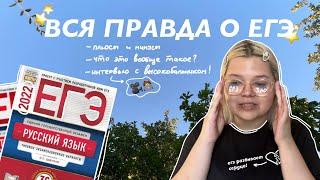 вся правда о егэ! \\ что такое егэ, плюсы и минусы, отношение к экзамену