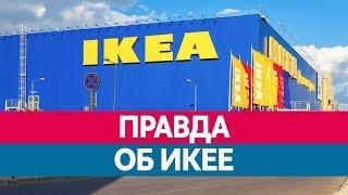 Интересные факты об Икее (IKEA). Вся правда о Икее!