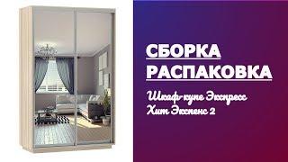 Обзор Шкаф-купе двухдверный с зеркалом Экспресс Хит Экспенс дуо 2 E-1 Распаковка Сборка