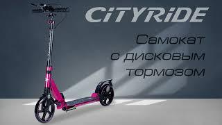 Двухколесный самокат CITYRIDE с дисковым тормозом, складной, подшипники Abec9, CR-S2-04PK,CR-S2-04ED