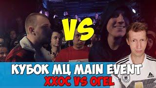 ХХОС vs ОГЕL КУБОК МЦ MAIN EVENT [СТРИМ]