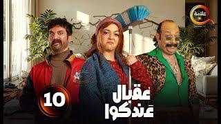 الحلقة 10 من المسلسل الكوميدي "عقبال عندكوا " بطولة #حسن_الرداد #إيمي_سمير_غانم 2025