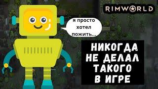 Спасение невероятного колониста в RimWorld - Такого в игре я ещё не делал!