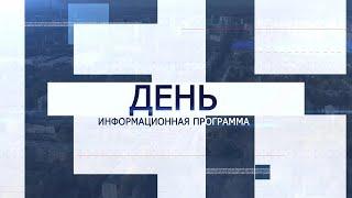 Информационная программа «День» от 29 августа 2024. Первый мытищинский (12+)