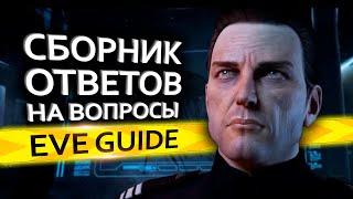 EVE guide - Полезные советы и подсказки [ч.1] - Гайд по EVE Online