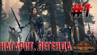 Total War: WARHAMMER II. Нагарит. Легенда. # 1