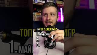 Топ 5 самых популярных видеоигр в мире, за всё время!