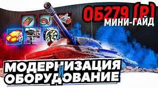 Об.279(р) -  ПОЛЕВАЯ МОДЕРНИЗАЦИЯ и ОБОРУДОВАНИЕ!