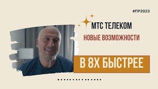 МТС Телеком — «Новые возможности» в 8х быстрее | PRO Рекламу