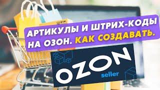 Как создавать артикулы и штрих-коды в Озон Селлер. Обучение Ozon Seller.