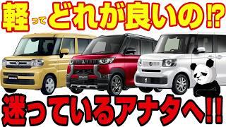 【買って失敗する前に】軽自動車の違いと選び方を解説!!