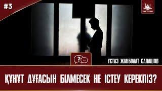 #3 | Құнұт дұғасын білмесек не істеу керекпіз? |www.Yaqin.kz