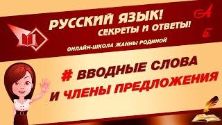  ВВОДНЫЕ СЛОВА и ЧЛЕНЫ ПРЕДЛОЖЕНИЯ. Как их отличить 