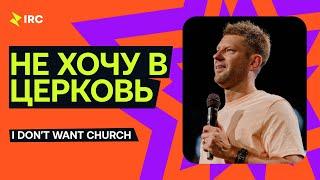 Евгений Пересветов "Не хочу в церковь" | Evgeny Peresvetov "I don’t want church"