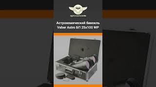 Проверяем мощный бинокль от Veber