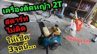 (วิธีซ่อม) เครื่องตัดหญ้า2t สตาร์ทไม่ติด #1102