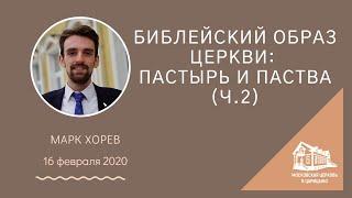 16.02.2020 Библейский образ Церкви: Пастырь и паства (Часть 2) (Марк Хорев) srm