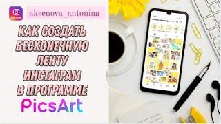 Как создать Бесконечную Ленту Инстаграм в программе PicsArt