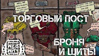 Торговый Пост - Броня и Щиты