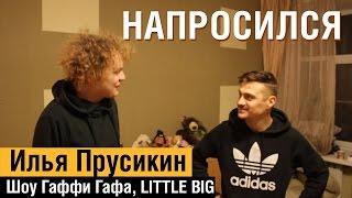 НАПРОСИЛСЯ: Ильич (Илья Прусикин)