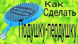 КАК СДЕЛАТЬ ПОДУШКУ ПЕРДУШКУ