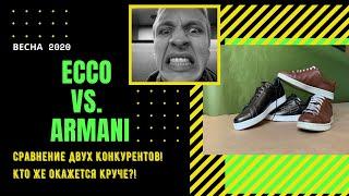 Как ОДЕВАТЬСЯ стильно 2020 | Кеды ECCO и ARMANI | ОБЗОР и сравнение