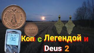 Коп с Легендой и Деус(Deus 2),копаем на ПГМ деревне,оф роуд на ниве,монеты,крестики,старина,купить