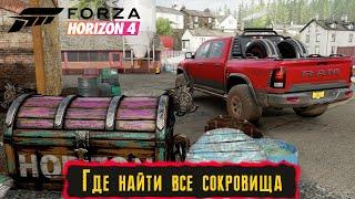 Где найти все сокровища в Forza Horizon 4. Карты всех сокровищ. Все сокровища острова Fortune Island