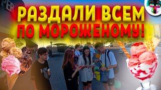 Раздали Мороженое в Жлобине Всем Желающим! // Социальный Эксперимент: "Бесплатное Мороженое"