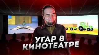 УГАР В КИНОТЕАТРЕ СПУСТЯ 3 ГОДА... ВКЛЮЧАЮ ТОП ВИДОСЫ! (Next RP)