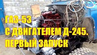 ГАЗ-53 с двигателем Д-245. Первый запуск газона