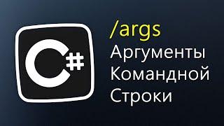 Уроки C# – Аргументы командной строки – GetCommandLineArgs