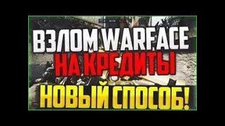 ВЗЛОМ КРЕДИТОВ WARFACE  2017 !!! ЧИТ ДЛЯ НАКРУТКИ КРЕДИТОВ