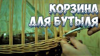 ⭐️КОРЗИНА для БУТЫЛЯ ПЛЕТЕНИЕ из ЛОЗЫ / WEAVING FROM WILLOW /  WICKERWORK