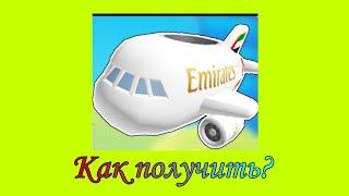 [EVENT] Как получить EMIRATES MINI A380 в AO Adventure | Roblox