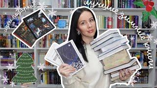 ЛУЧШИЕ ЗИМНИЕ КНИГИ | подборка книг для зимы, идеи книжных подарков 