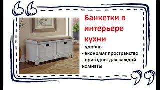 Банкетки в интерьере кухни