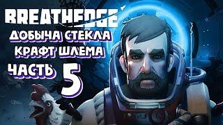 BREATHEDGE - Добыча стекла, крафт шлема #5