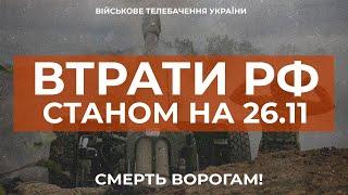  ВТРАТИ РОСІЙСЬКОЇ АРМІЇ СТАНОМ НА 26.11.2022