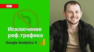 Google Analytics 4 - Как исключить реферальный трафик в Аналитикс 4 (GA4)