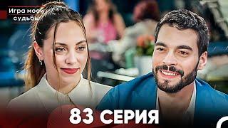 Игра моей судьбы 83 Серия (Русский Дубляж) FULL HD